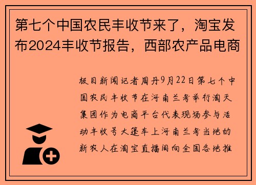 第七个中国农民丰收节来了，淘宝发布2024丰收节报告，西部农产品电商快速崛起