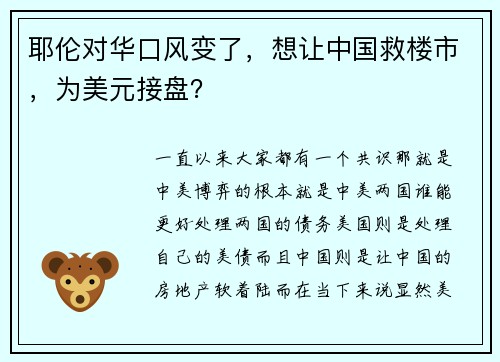 耶伦对华口风变了，想让中国救楼市，为美元接盘？