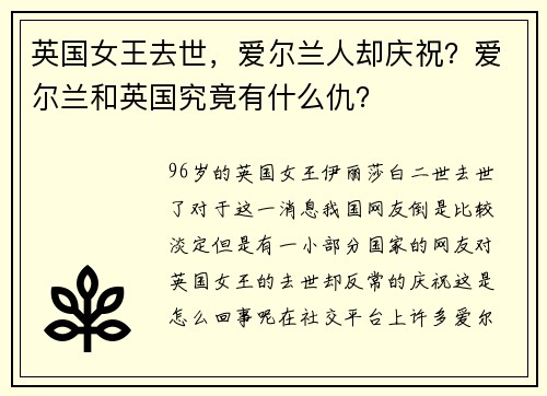 英国女王去世，爱尔兰人却庆祝？爱尔兰和英国究竟有什么仇？
