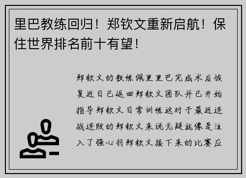 里巴教练回归！郑钦文重新启航！保住世界排名前十有望！