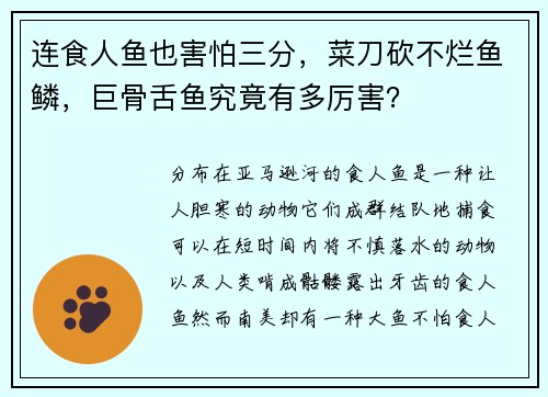 连食人鱼也害怕三分，菜刀砍不烂鱼鳞，巨骨舌鱼究竟有多厉害？