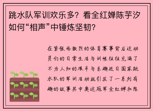 跳水队军训欢乐多？看全红婵陈芋汐如何“相声”中锤炼坚韧？
