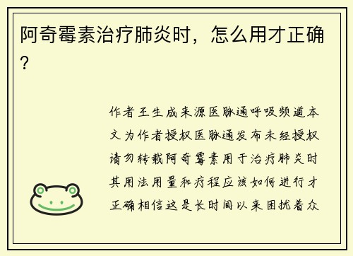 阿奇霉素治疗肺炎时，怎么用才正确？