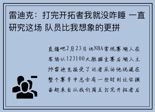 雷迪克：打完开拓者我就没咋睡 一直研究这场 队员比我想象的更拼