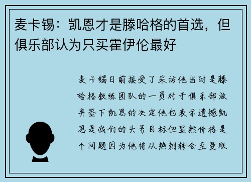 麦卡锡：凯恩才是滕哈格的首选，但俱乐部认为只买霍伊伦最好