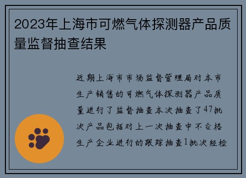 2023年上海市可燃气体探测器产品质量监督抽查结果
