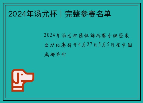 2024年汤尤杯｜完整参赛名单