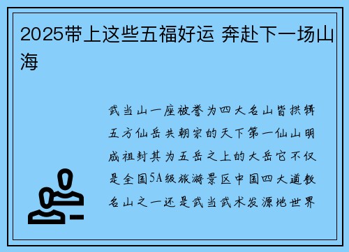 2025带上这些五福好运 奔赴下一场山海