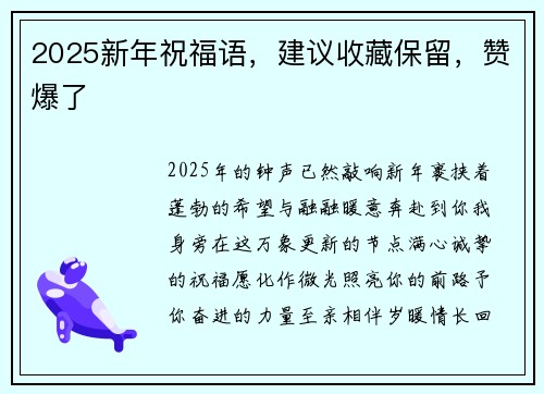 2025新年祝福语，建议收藏保留，赞爆了