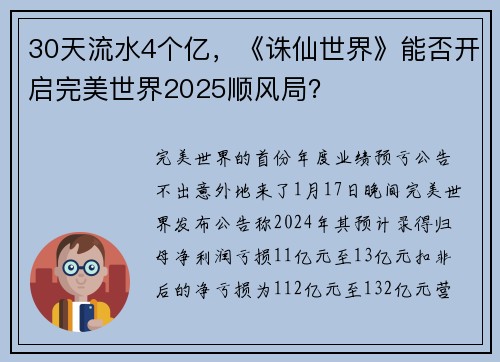 30天流水4个亿，《诛仙世界》能否开启完美世界2025顺风局？