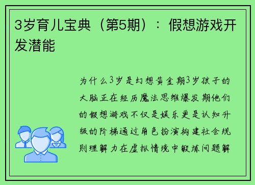 3岁育儿宝典（第5期）：假想游戏开发潜能