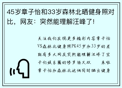 45岁章子怡和33岁森林北晒健身照对比，网友：突然能理解汪峰了!