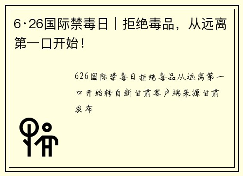 6·26国际禁毒日｜拒绝毒品，从远离第一口开始！