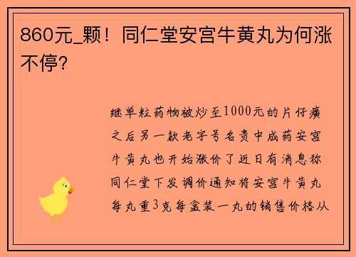860元_颗！同仁堂安宫牛黄丸为何涨不停？