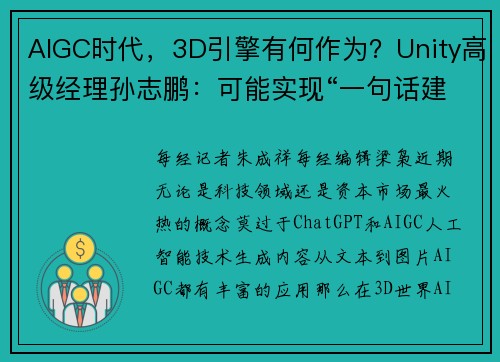 AIGC时代，3D引擎有何作为？Unity高级经理孙志鹏：可能实现“一句话建模”