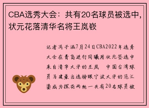 CBA选秀大会：共有20名球员被选中，状元花落清华名将王岚嵚