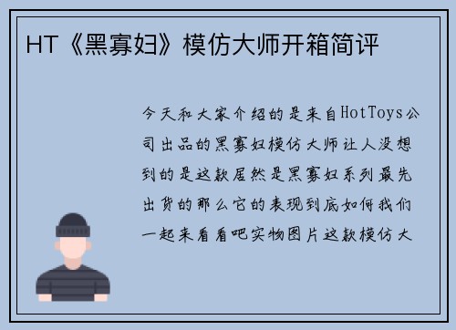 HT《黑寡妇》模仿大师开箱简评