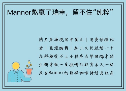 Manner熬赢了瑞幸，留不住“纯粹”