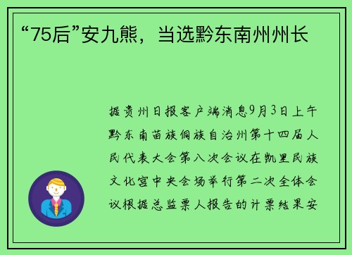 “75后”安九熊，当选黔东南州州长