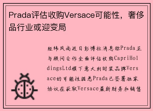 Prada评估收购Versace可能性，奢侈品行业或迎变局