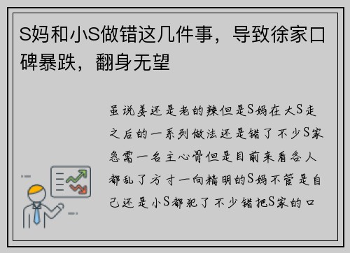 S妈和小S做错这几件事，导致徐家口碑暴跌，翻身无望