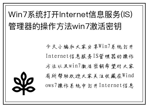 Win7系统打开Internet信息服务(IS)管理器的操作方法win7激活密钥