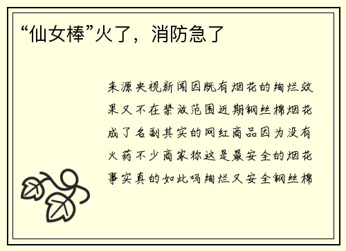 “仙女棒”火了，消防急了