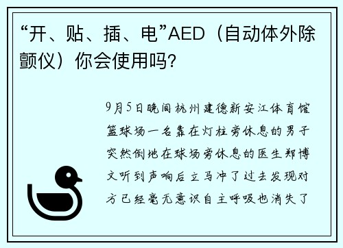 “开、贴、插、电”AED（自动体外除颤仪）你会使用吗？