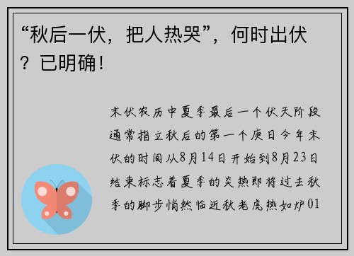 “秋后一伏，把人热哭”，何时出伏？已明确！