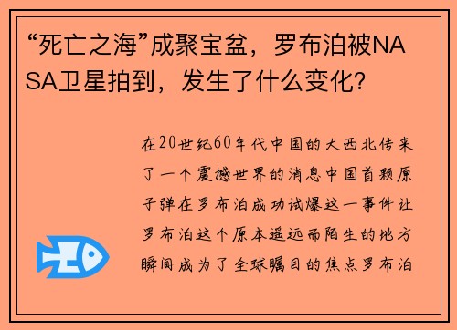 “死亡之海”成聚宝盆，罗布泊被NASA卫星拍到，发生了什么变化？