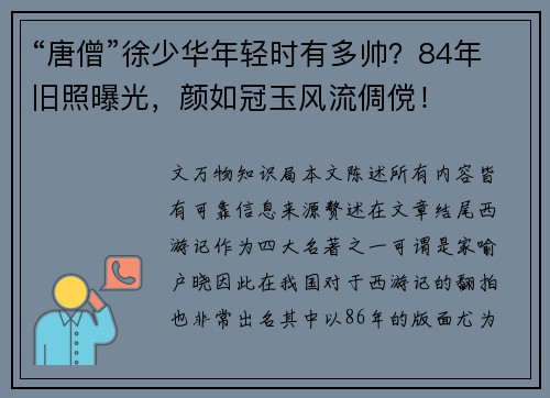 “唐僧”徐少华年轻时有多帅？84年旧照曝光，颜如冠玉风流倜傥！