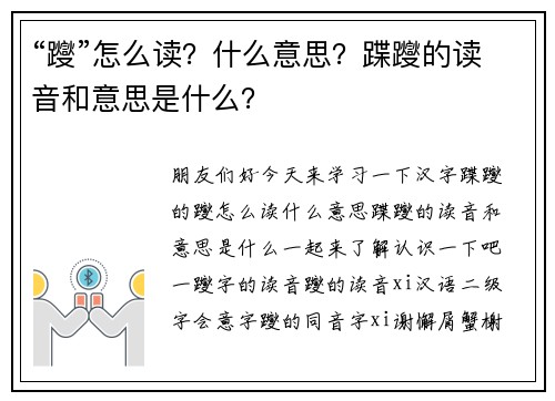 “躞”怎么读？什么意思？蹀躞的读音和意思是什么？