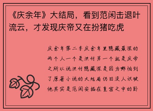 《庆余年》大结局，看到范闲击退叶流云，才发现庆帝又在扮猪吃虎