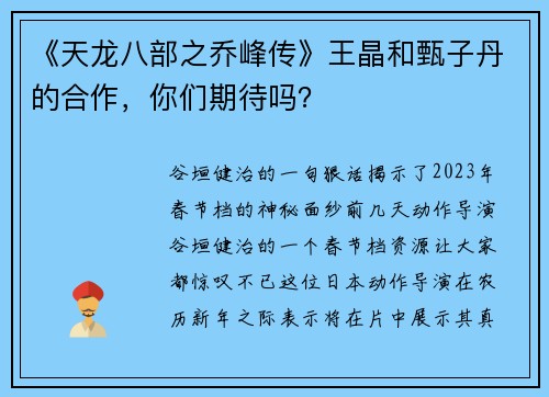 《天龙八部之乔峰传》王晶和甄子丹的合作，你们期待吗？