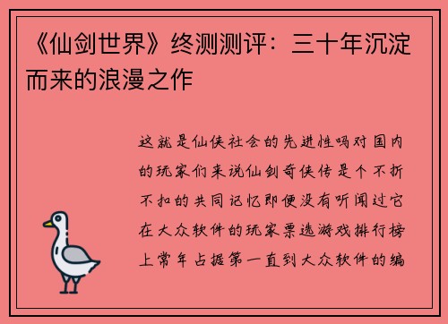 《仙剑世界》终测测评：三十年沉淀而来的浪漫之作