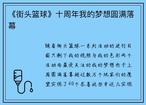 《街头篮球》十周年我的梦想圆满落幕