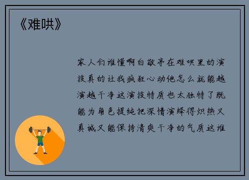 《难哄》