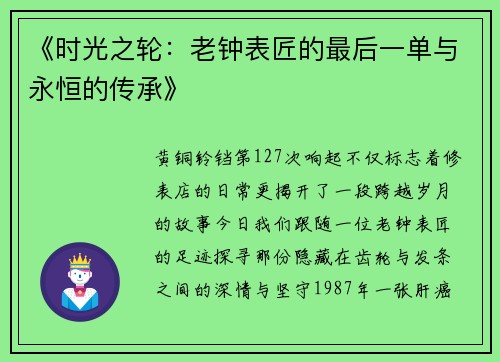 《时光之轮：老钟表匠的最后一单与永恒的传承》
