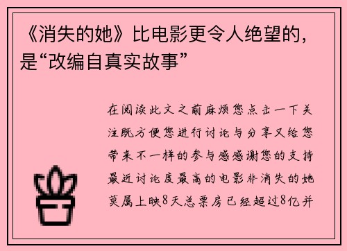 《消失的她》比电影更令人绝望的，是“改编自真实故事”