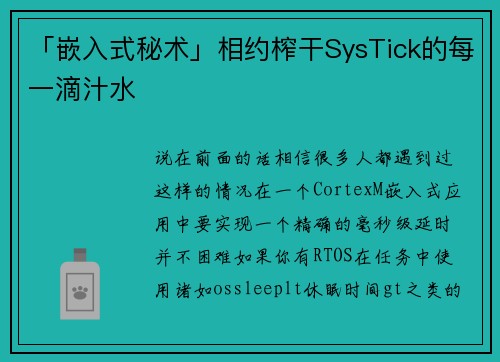 「嵌入式秘术」相约榨干SysTick的每一滴汁水