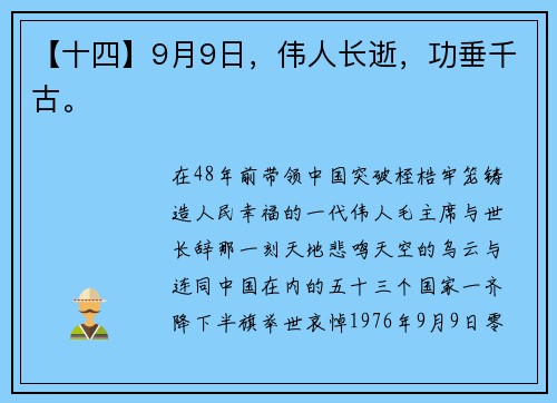【十四】9月9日，伟人长逝，功垂千古。
