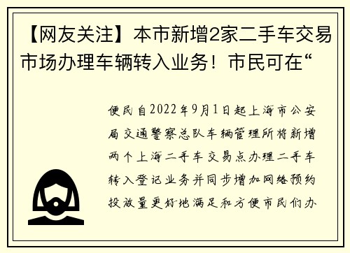 【网友关注】本市新增2家二手车交易市场办理车辆转入业务！市民可在“上海交警”APP上查看预约投放量！