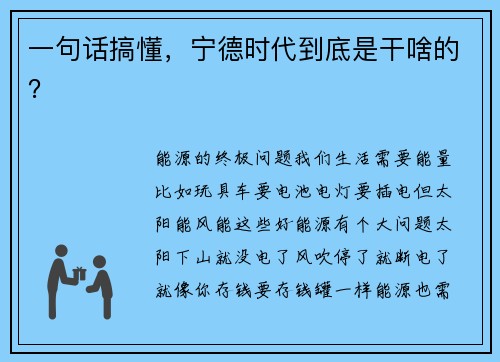 一句话搞懂，宁德时代到底是干啥的？