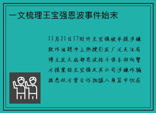 一文梳理王宝强恩波事件始末 一文梳理王宝强恩波事件始末