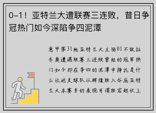0-1！亚特兰大遭联赛三连败，昔日争冠热门如今深陷争四泥潭