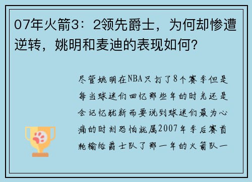 07年火箭3：2领先爵士，为何却惨遭逆转，姚明和麦迪的表现如何？