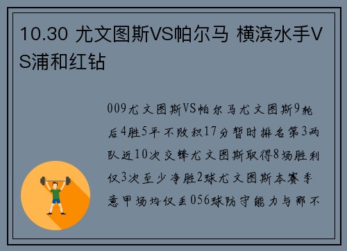 10.30 尤文图斯VS帕尔马 横滨水手VS浦和红钻