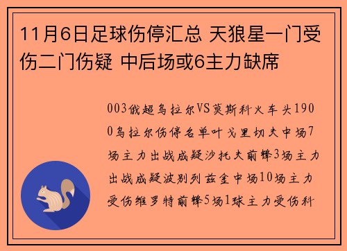 11月6日足球伤停汇总 天狼星一门受伤二门伤疑 中后场或6主力缺席