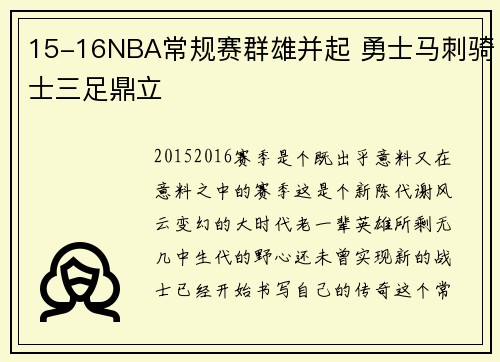 15-16NBA常规赛群雄并起 勇士马刺骑士三足鼎立
