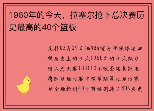 1960年的今天，拉塞尔抢下总决赛历史最高的40个篮板